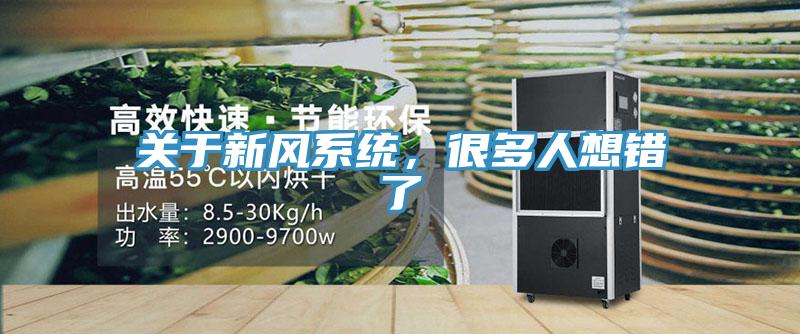 關于新風系統(tǒng)，很多人想錯了