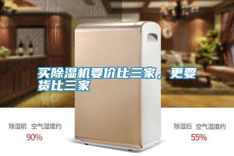 買除濕機(jī)要價(jià)比三家，更要貨比三家