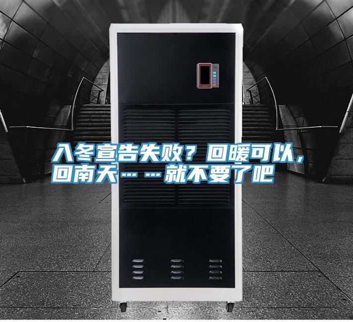 入冬宣告失??？回暖可以，回南天……就不要了吧