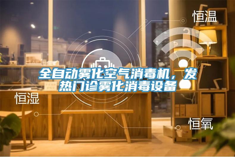 全自動(dòng)霧化空氣消毒機(jī)，發(fā)熱門(mén)診霧化消毒設(shè)備