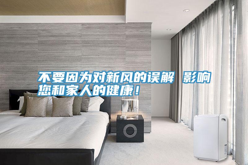 不要因?yàn)閷?duì)新風(fēng)的誤解 影響您和家人的健康！