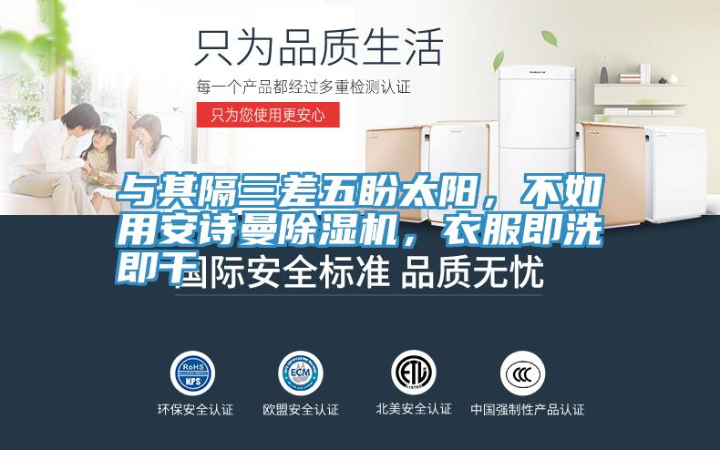 與其隔三差五盼太陽，不如用安詩曼除濕機，衣服即洗即干