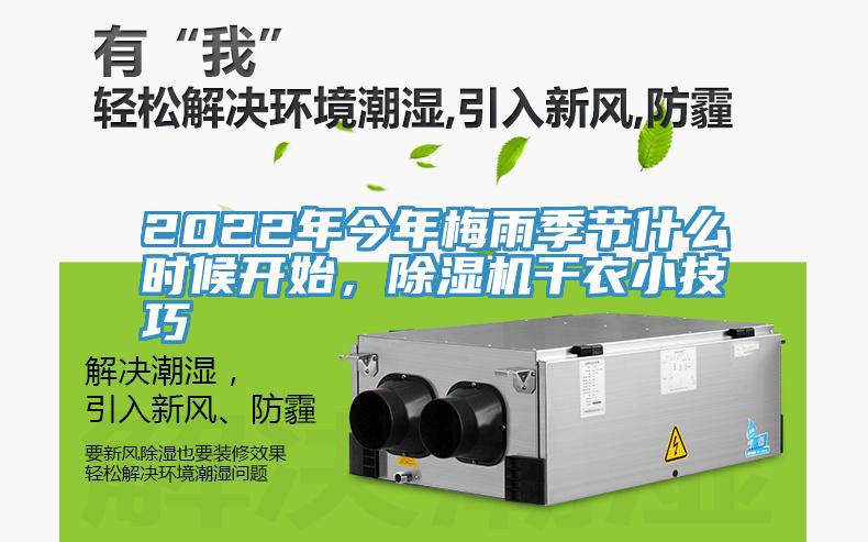 2022年今年梅雨季節(jié)什么時候開始，除濕機(jī)干衣小技巧