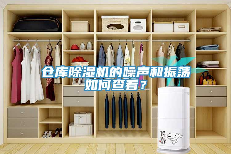 倉(cāng)庫(kù)除濕機(jī)的噪聲和振蕩如何查看？