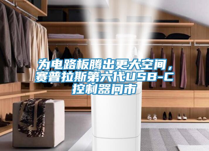 為電路板騰出更大空間，賽普拉斯第六代USB-C控制器問市