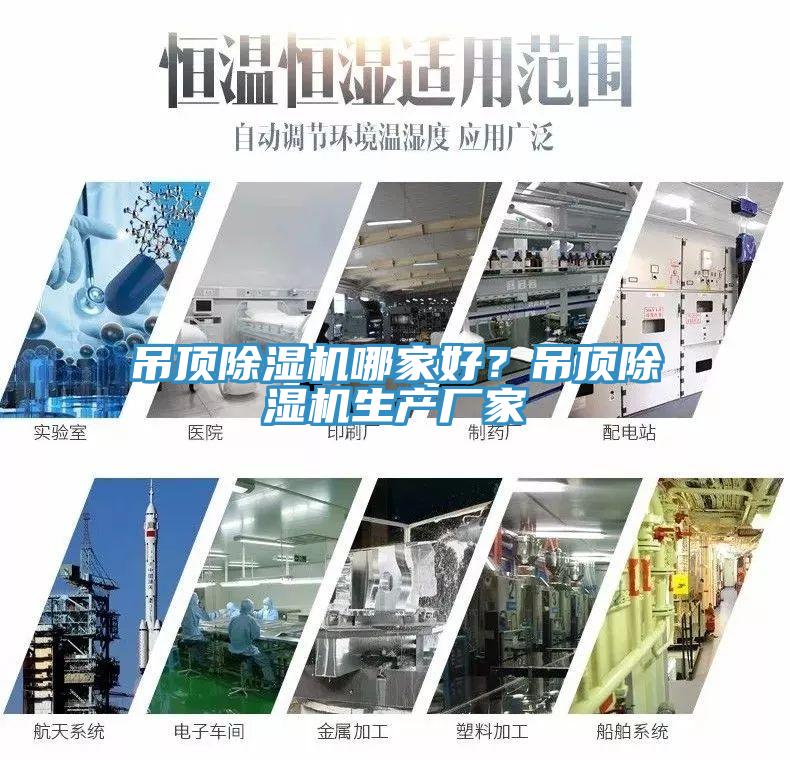 吊頂除濕機哪家好？吊頂除濕機生產廠家
