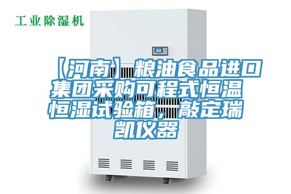 【河南】糧油食品進(jìn)口集團(tuán)采購(gòu)可程式恒溫恒濕試驗(yàn)箱，敲定瑞凱儀器