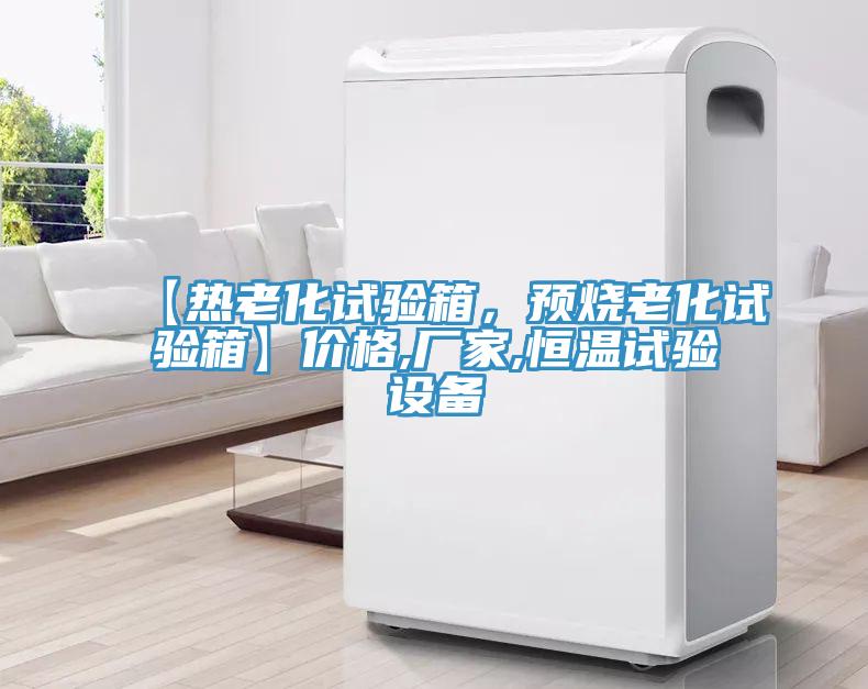【熱老化試驗(yàn)箱，預(yù)燒老化試驗(yàn)箱】?jī)r(jià)格,廠家,恒溫試驗(yàn)設(shè)備