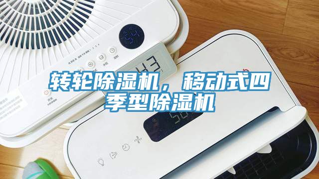 轉輪除濕機，移動式四季型除濕機