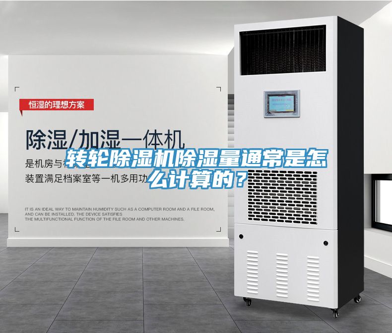 轉(zhuǎn)輪除濕機除濕量通常是怎么計算的？
