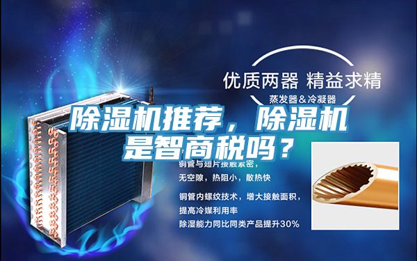 除濕機推薦，除濕機是智商稅嗎？