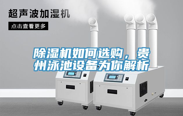 除濕機(jī)如何選購(gòu)，貴州泳池設(shè)備為你解析