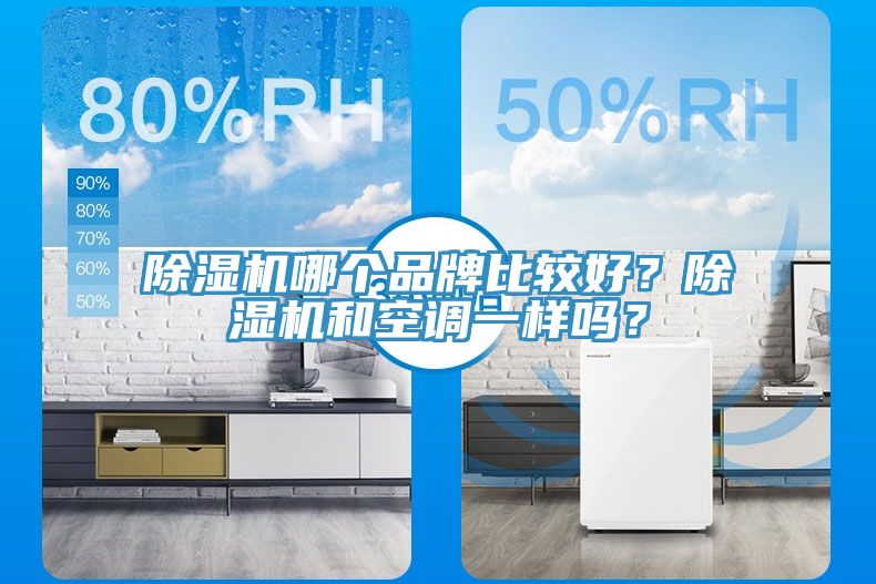除濕機哪個品牌比較好？除濕機和空調一樣嗎？