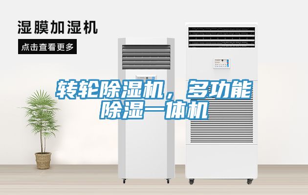 轉輪除濕機，多功能除濕一體機